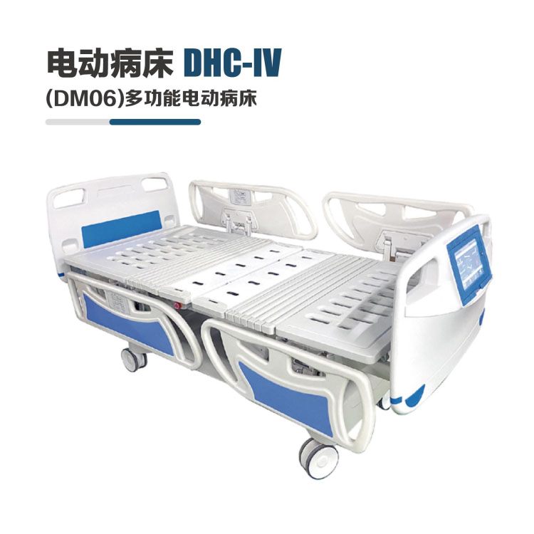 DHC-IV(DM06)多功能电动病床